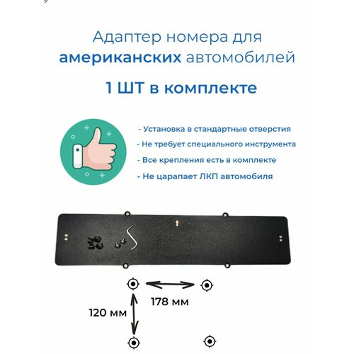 Адаптер (переходник) для номера (1 ШТ). Для американских автомобилей.