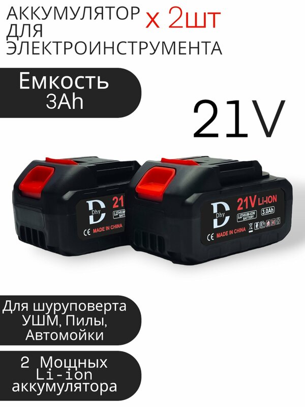 Аккумулятор DHY 3Ah - 2 шт, без ЗУ, универсальный для электроинструмента (электропила, ушм, шуруповерт, болгарка, гайковерт, триммер, воздуходувка, газонокосилка)