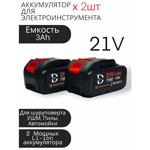 Аккумулятор DHY 3Ah - 2 шт, без ЗУ, универсальный для электроинструмента (электропила, ушм, шуруповерт, болгарка, гайковерт, триммер, воздуходувка, газонокосилка)