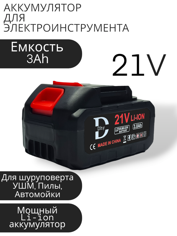 Аккумулятор DHY 3Ah - 1 шт, без ЗУ, универсальный для электроинструмента (электропила, ушм, шуруповерт, болгарка, гайковерт, триммер, воздуходувка, газонокосилка)