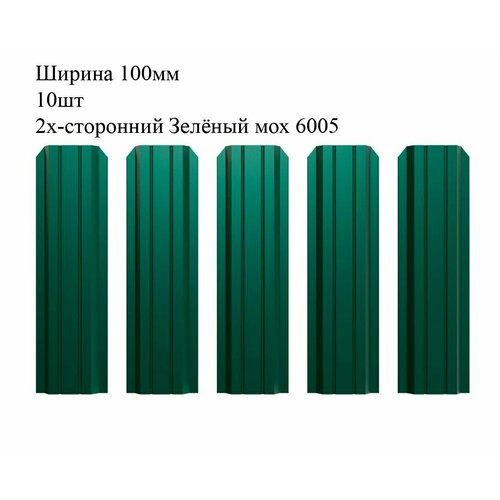 Штакетник металлический П-образный профиль, ширина 100мм, 10штук, длина 1м, цвет Зелёный мох RAL 6005/6005, двусторонний штакетник металлический м образный профиль ширина 75мм 10штук длина 1м цвет зелёный мох ral 6005 6005 двусторонний