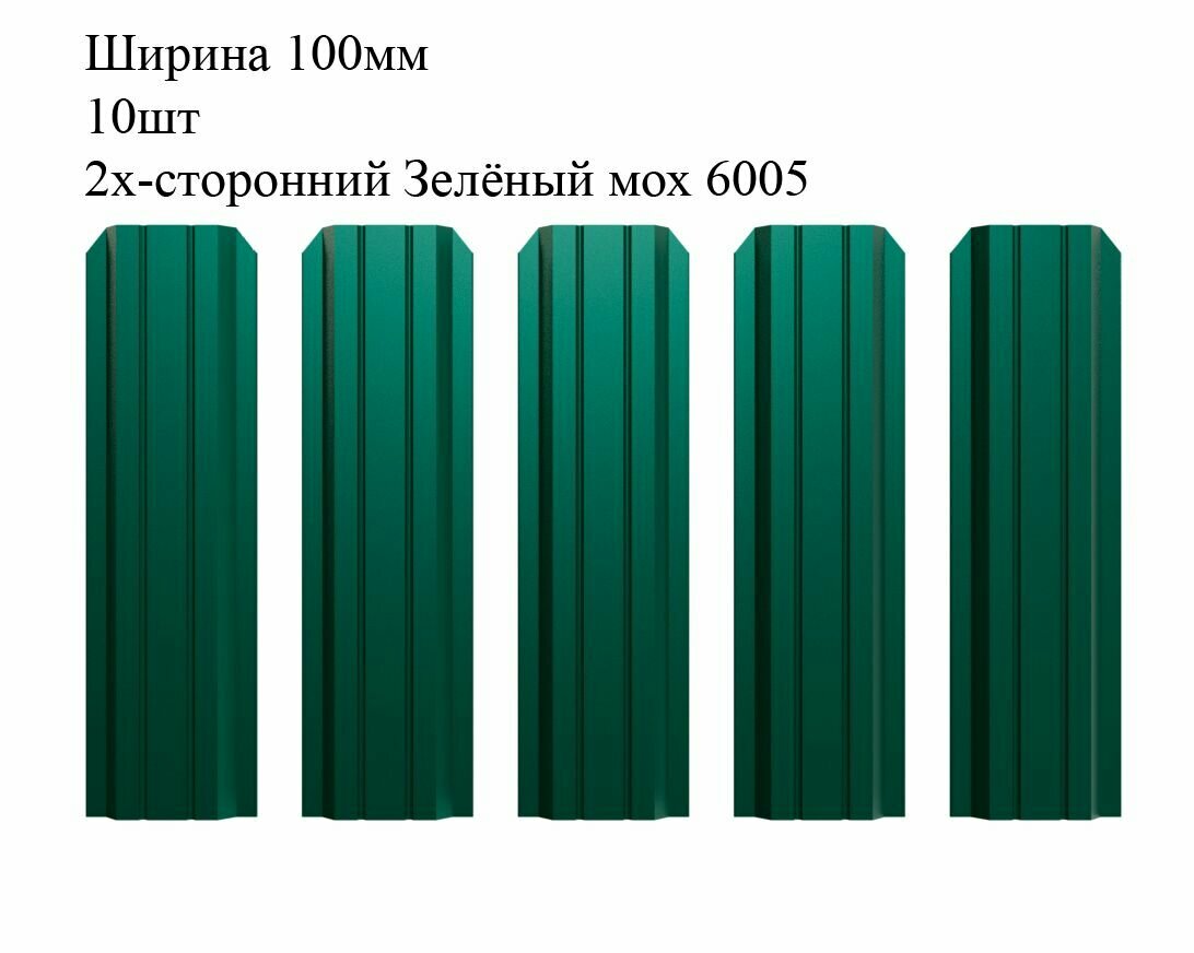 Штакетник металлический П-образный профиль, ширина 100мм, 10штук, длина 1м, цвет Зелёный мох RAL 6005/6005, двусторонний