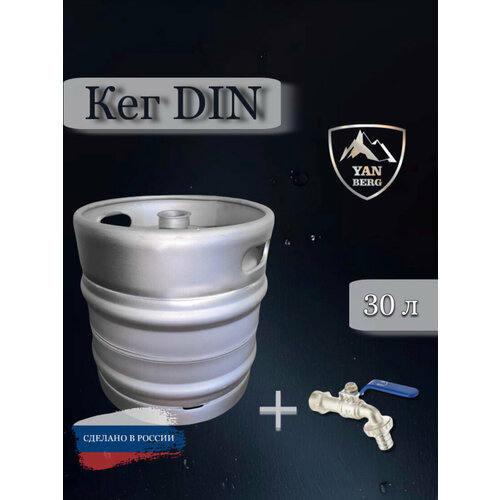 Янберг / Кег с краном из нержавеющей стали, 30 л, без фитинга
