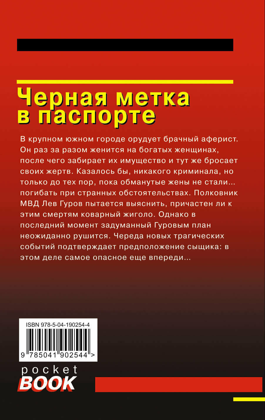 Черная метка в паспорте (Леонов Николай Иванович, Макеев Алексей Викторович) - фото №2