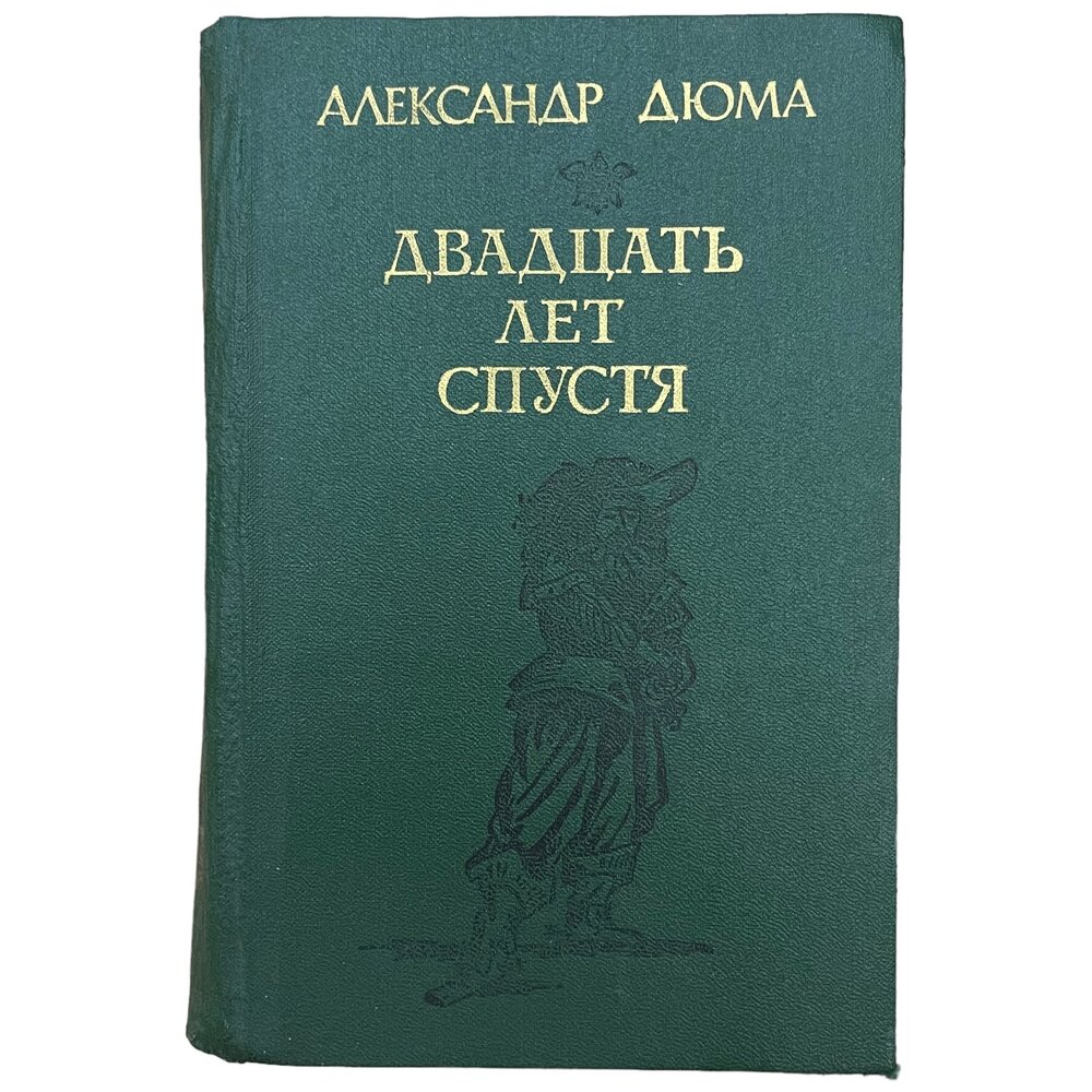 Дюма Александр "Двадцать лет спустя" 1989 г. Изд. "Адабият"