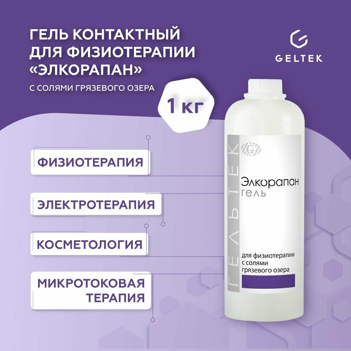 Гельтек Гель контактный для физиотерапии, электромиостимуляции, обертывания, лимфодренажа "Элкорапан", 1 л