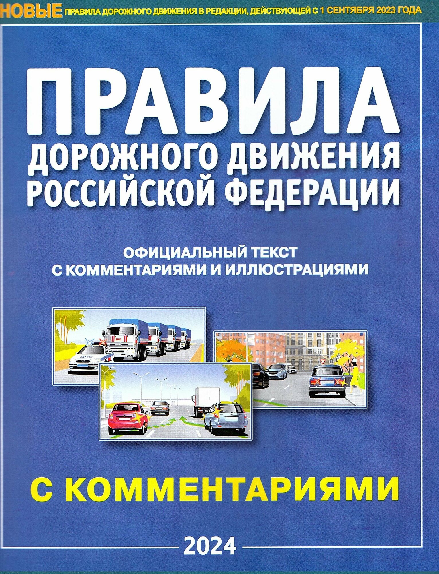 Правила дорожного движения (ПДД 2024) РФ, с комментариями и иллюстрациями