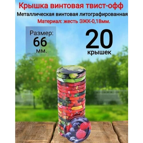 Крышка для консервирования Твист- Офф 66 Элит винтовая 20 штук