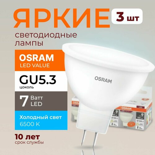 фото Светодиодная лампочка osram gu5.3 7 ватт 6500к холодный свет mr16 спот 220-240v led 865, 7w, 560лм, набор 3шт