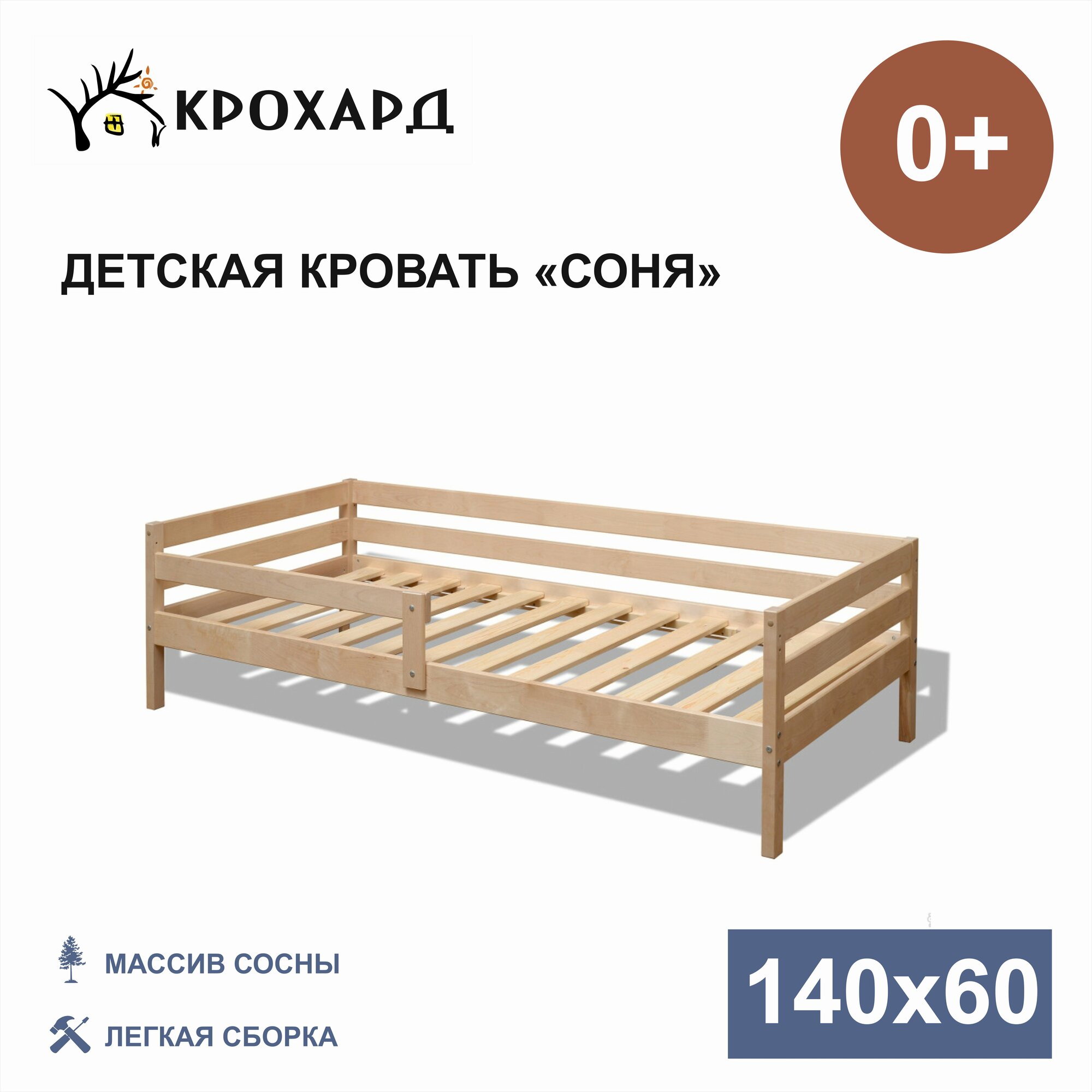 Детская кровать крохард СОНЯ 140х60 Натуральный цвет