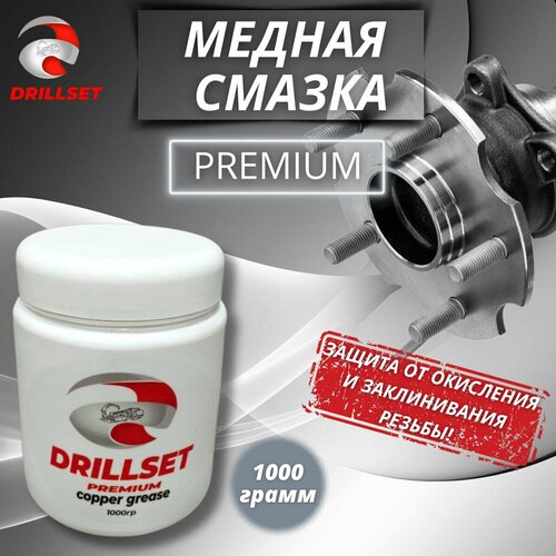 Смазка медная DRILLSET PREMIUM, универсальная, высокотемпературная, для авто, 1000 гр, ПЭТ