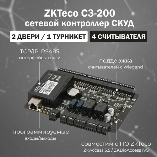 ZKTeco C3-200 - сетевой контроллер СКУД для 2 дверей / IP-контроллер для систем контроля доступа сетевой контроллер доступа zkteco c2 260 для 2 дверей