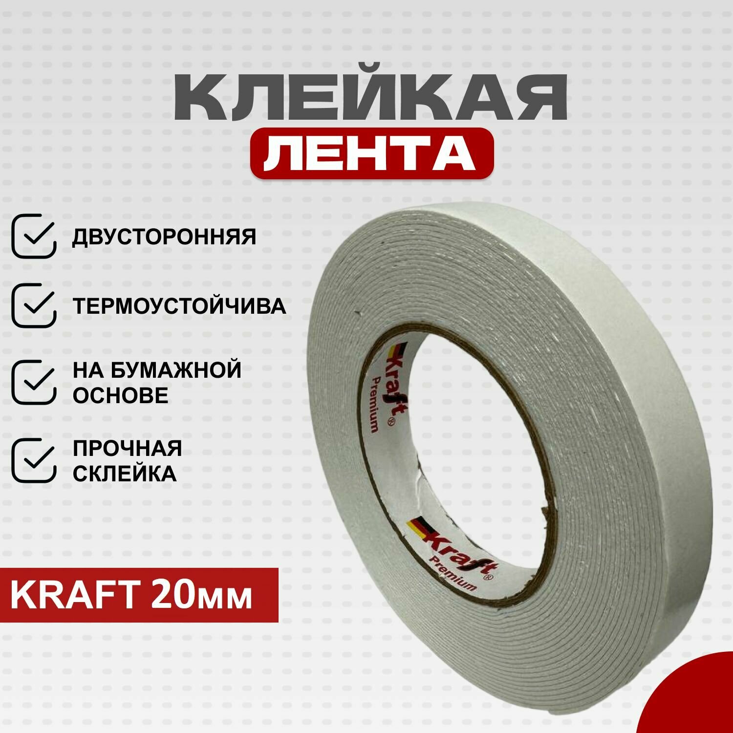 Двусторонняя клейкая лента Kraft 20мм х 10м