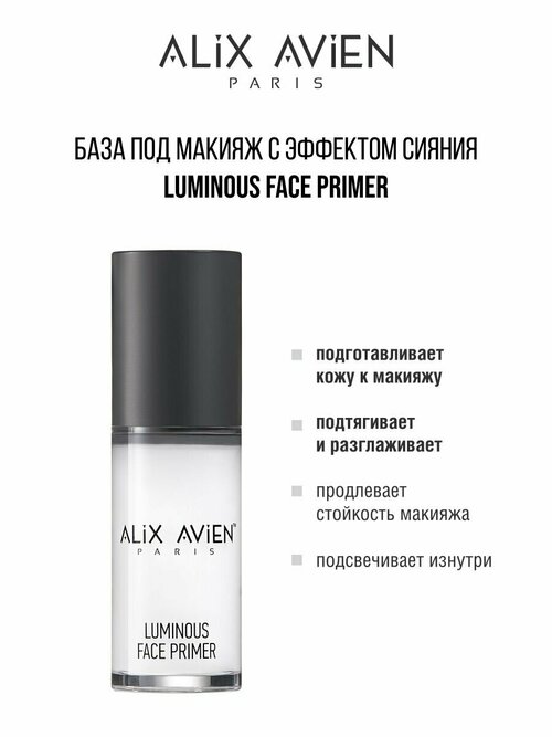 База под макияж ALIX AVIEN Luminous face primer