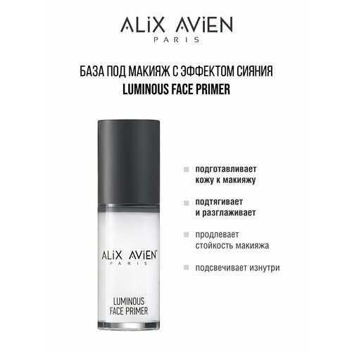 База под макияж ALIX AVIEN Luminous face primer праймер для макияжа alix avien luminous face primer 45 мл