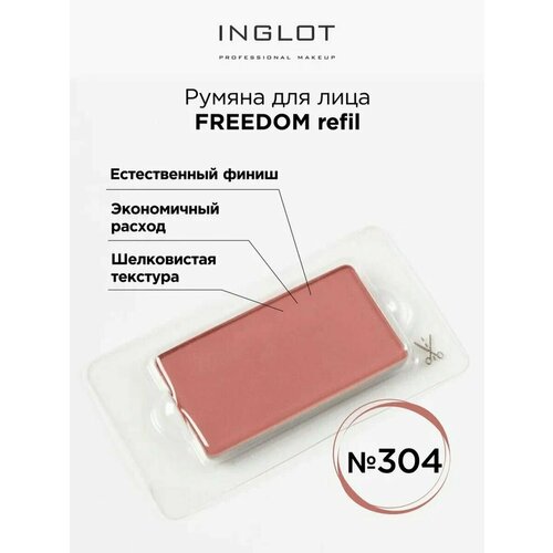 Румяна для лица INGLOT Freedom refil 304 хайлайтер inglot freedom hd refil 151