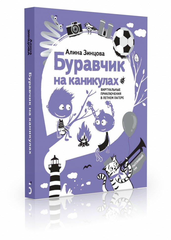 Буравчик на каникулах. Виртуальные приключения в летнем лагере - фото №2
