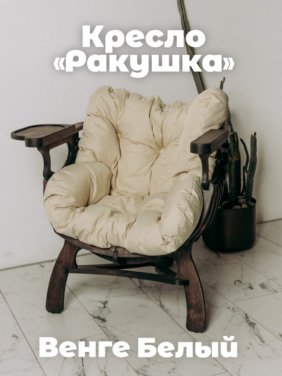 Кресло параметрическое "Ракушка" венге+молочный