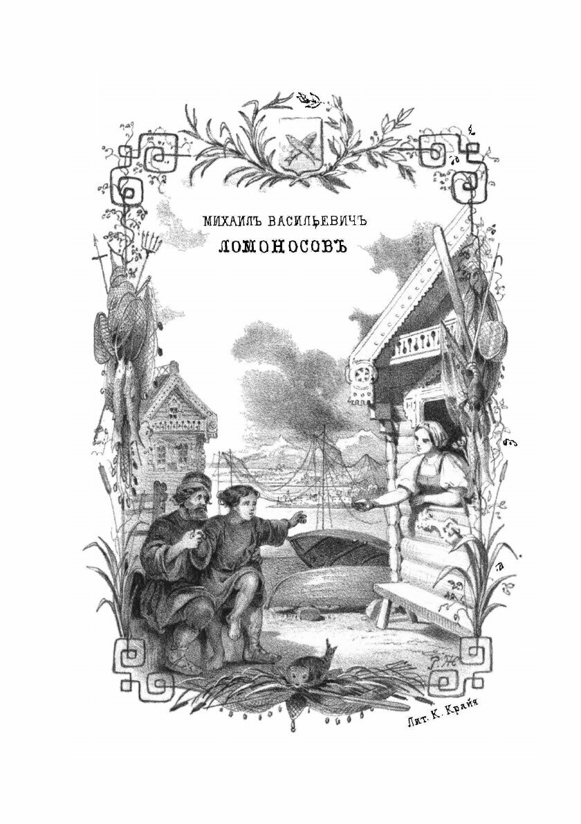 Книга Сын рыбака, Михаил Васильевич Ломоносов: повесть для детей - фото №5