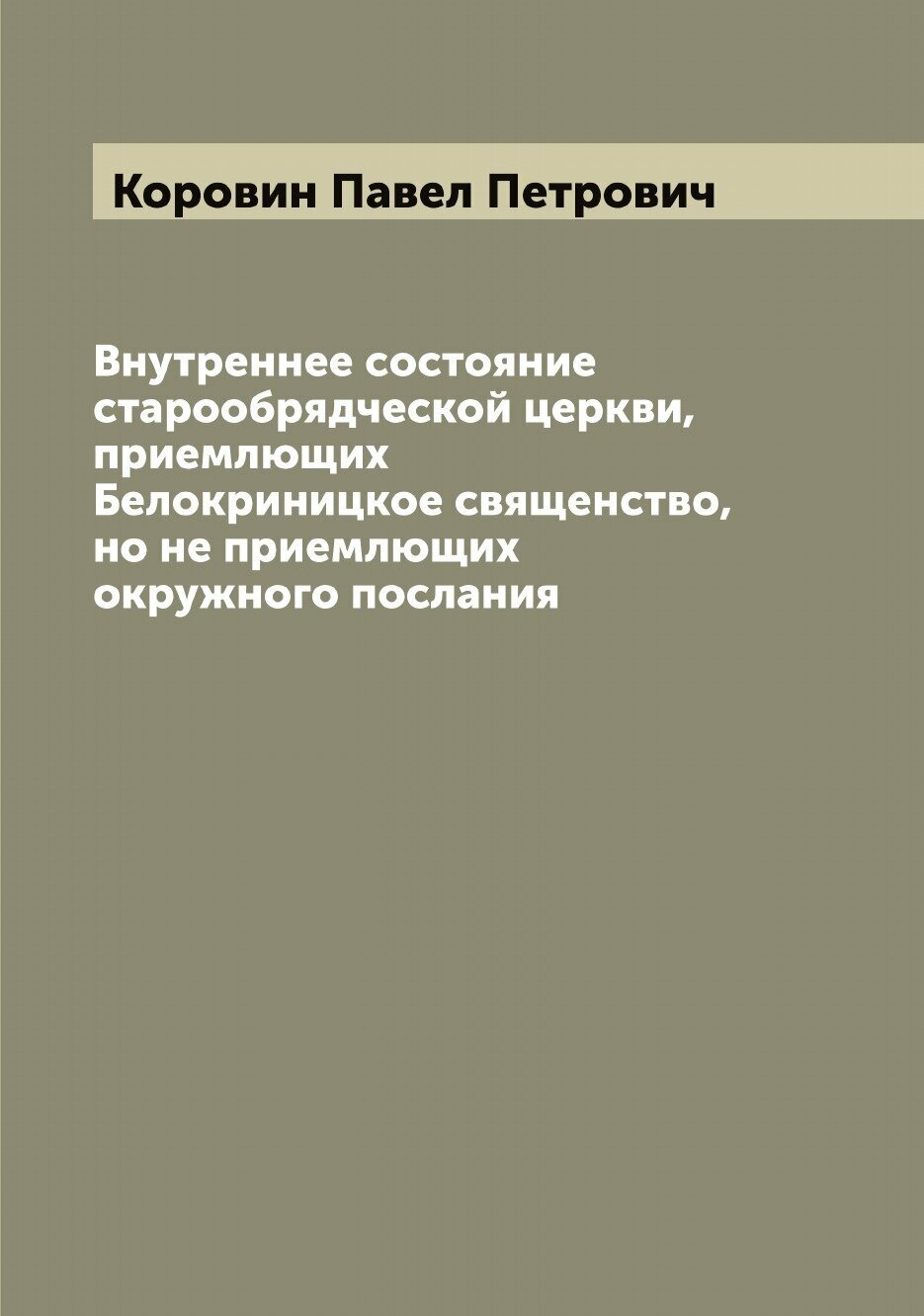 Книга Внутреннее состояние старообрядческой церкви, приемлющих Белокриницкое священство... - фото №1