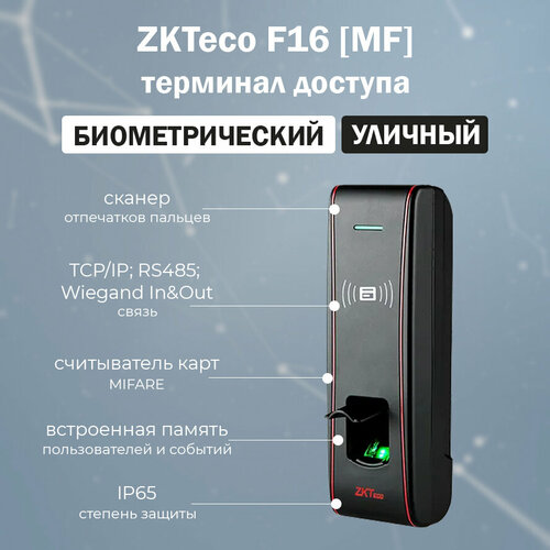 ZKTeco F16 [MF] биометрический терминал контроля доступа со считывателем отпечатков пальцев и карт MIFARE / Автономный контроллер СКУД zkteco f22 mf биометрический терминал учета рабочего времени по отпечатку пальца со встроенным считывателем карт mifare и wi fi