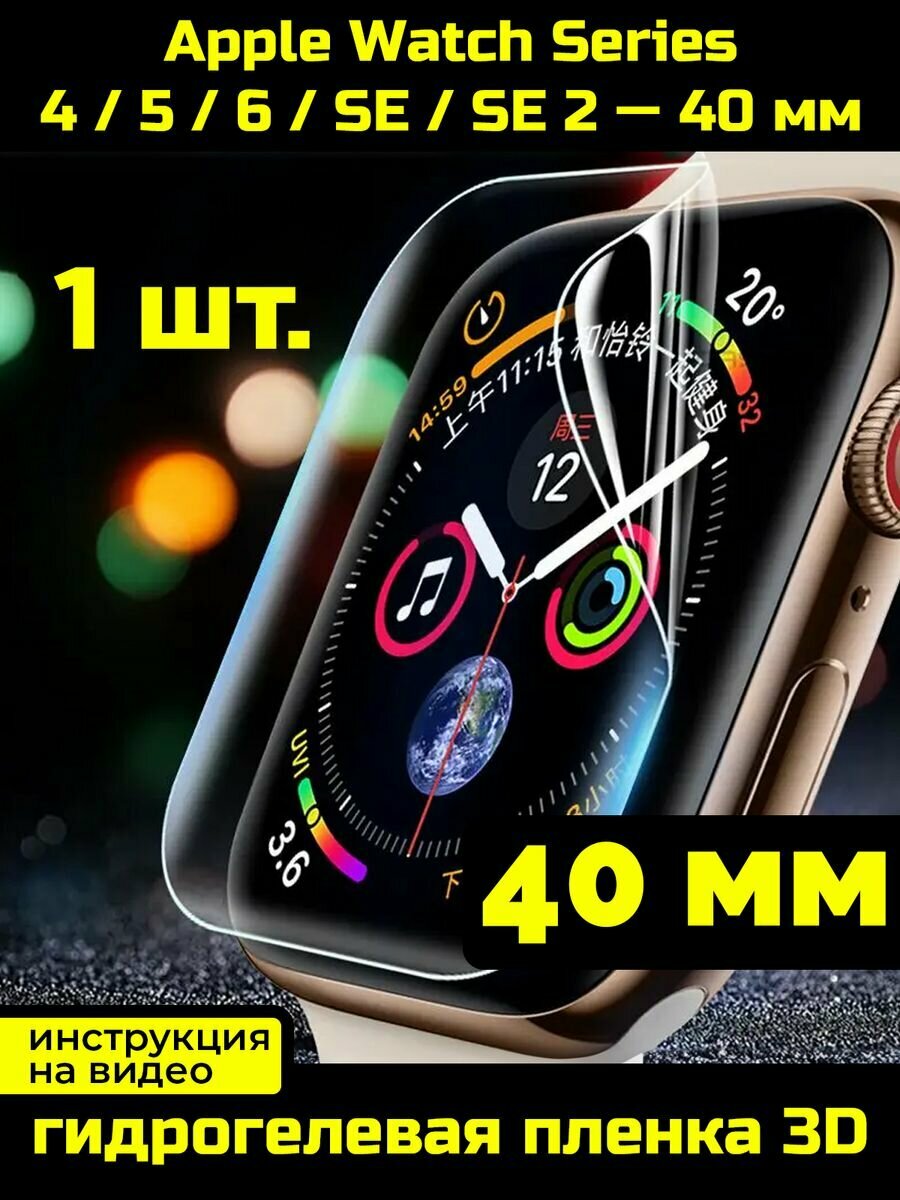 Защитная пленка для Apple Watch 4 5 6 SE SE2 40 мм 1 шт.