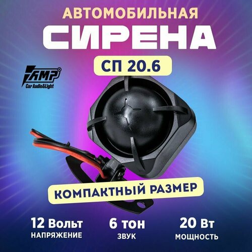 Сирена AMP СП 206 46200₽