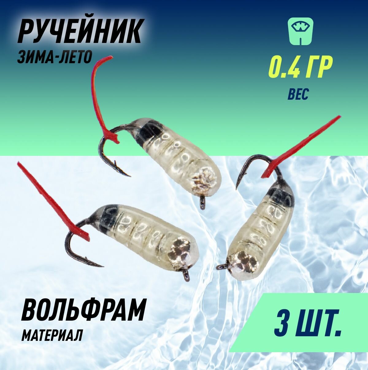 фото Мормышка 0,4 г Ручейник Серебряный, вольфр. (3шт)