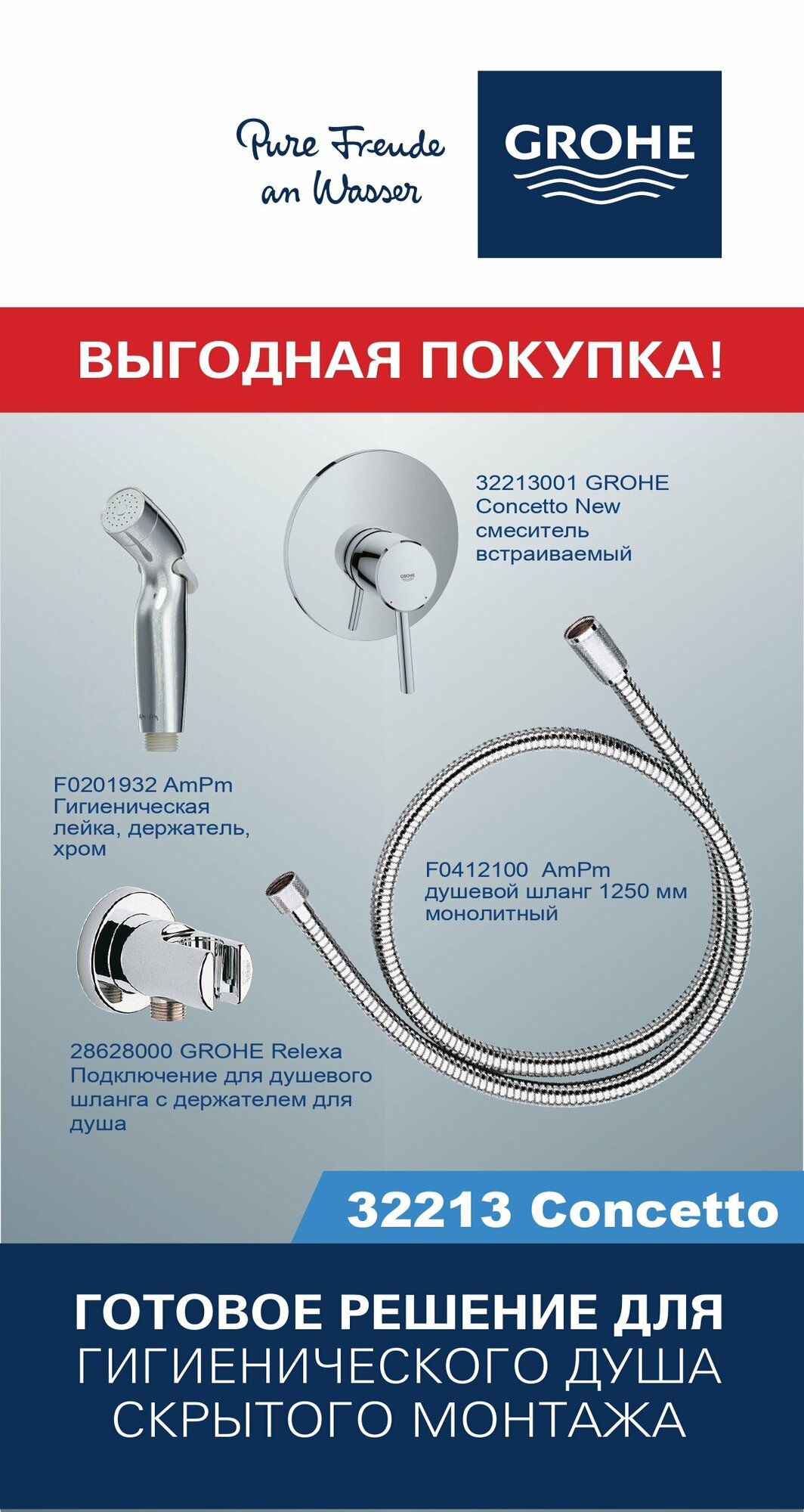 Готовый комплект для гигиенического душа Сoncetto GROHE+AM. PM хром 32213