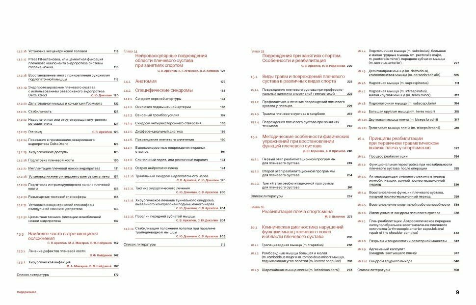 Спортивное плечо В 3-х томах Том 3 Эндопротезирование травмы и реабилитация плечевого сустава - фото №4