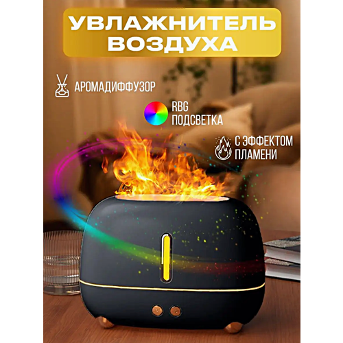 Увлажнитель воздуха с эффектом живого пламени FLAME Ультразвуковой аромадиффузор ночник для дома Черный 279900₽