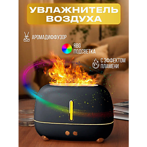 Увлажнитель воздуха с эффектом живого пламени FLAME, Ультразвуковой аромадиффузор ночник для дома, Черный