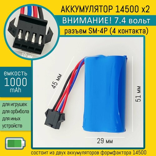 Аккумулятор 14500, 7.4 вольт, 1200mAh, с разъемом SM-4P, для игрушек, для радиоуправляемых машинок