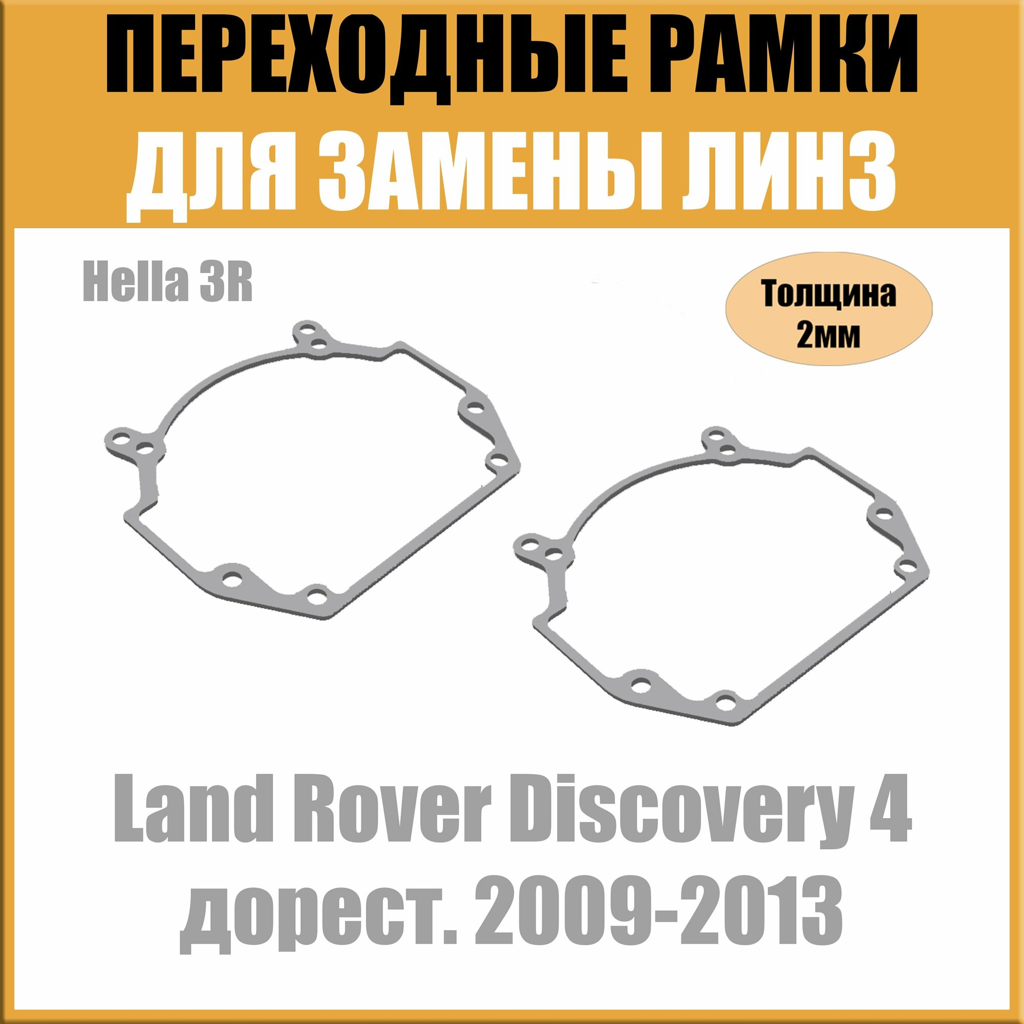Переходные рамки для линз на Land Rover Discovery 4 дорест. 2009-2013 под модуль Hella 3R/Hella 5 (Комплект 2шт)