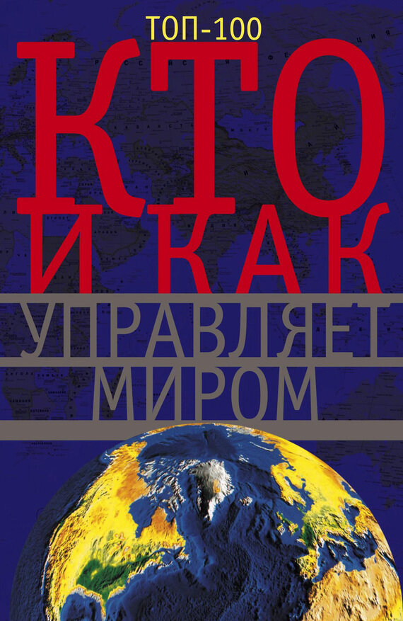 Кто и как управляет миром. Все, что вы хотели знать об общественных организациях - фото №2