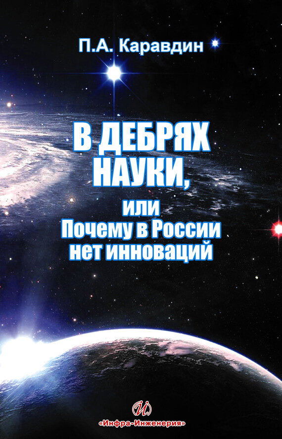 В дебрях науки, или почему в России нет инноваций - фото №2