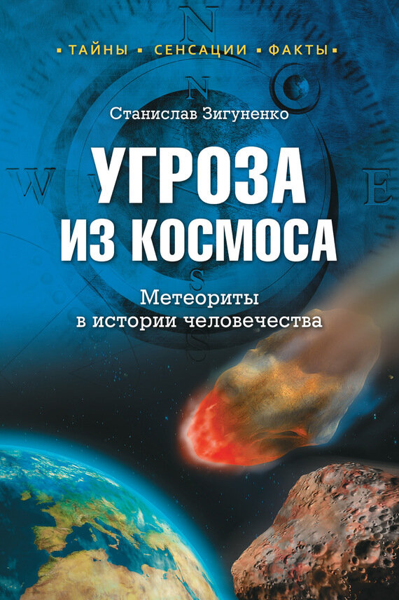 Угроза из космоса. Метеориты в истории человечества - фото №2