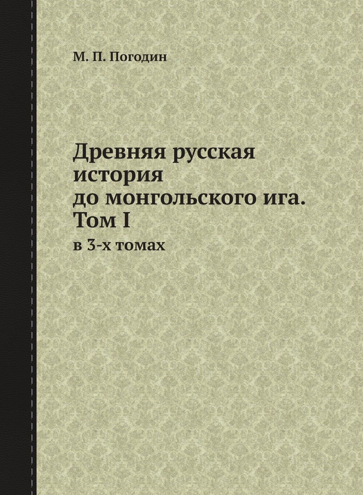 Книга Древняя русская история до монгольского ига. Том I. в 3-х томах - фото №1