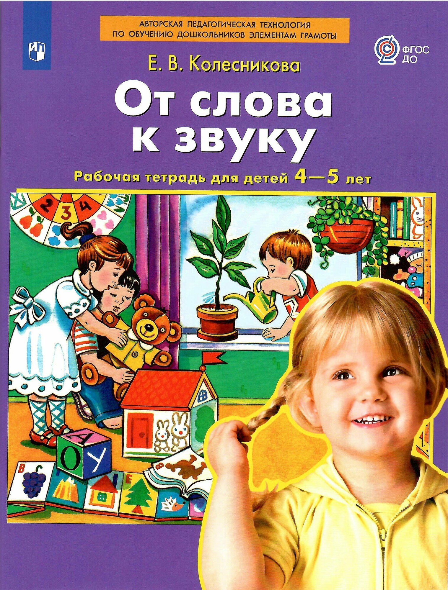 От слова к звуку. Рабочая тетрадь для детей 4-5 лет