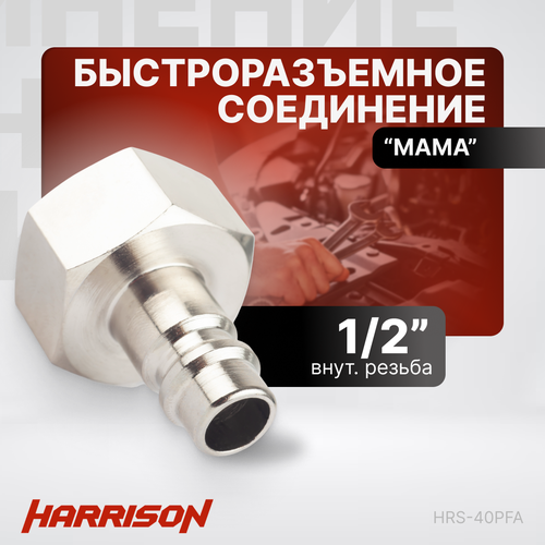 Штекер быстроразъемного соединения 1/2 мама Harrison HRS-40PFA штекер быстроразъемного соединения елочка 10мм harrison hrs 35pha