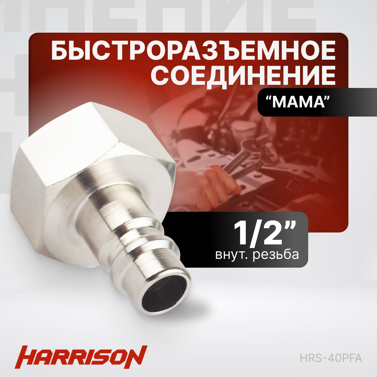 Штекер быстроразъемного соединения 1/2" "мама" Harrison HRS-40PFA