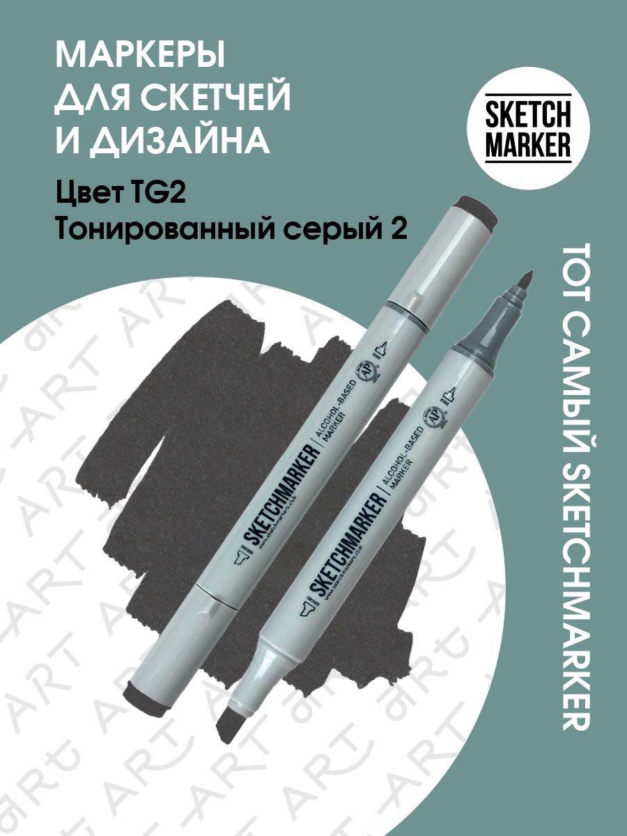 Двусторонний заправляемый маркер SKETCHMARKER на спиртовой основе для скетчинга, цвет: TG2 Тонированный серый 2