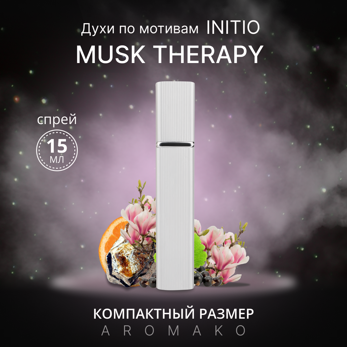 Духи по мотивам Musk Therapy, Initio, спрей 15 мл AROMAKO