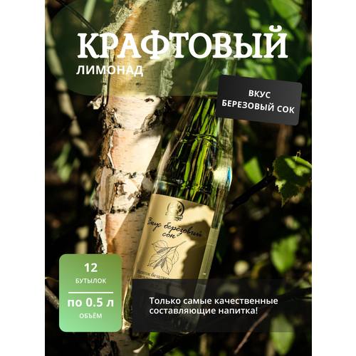 Газированный напиток, крафтовый лимонад, газировка, кейс 12шт по 0,5 л ТМ "Медвежий ключ" вкус Березовый сок