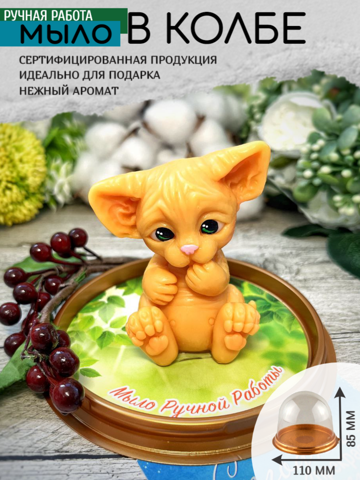 Мыло ручной работы  Котёнок Сфинкс   1 штука