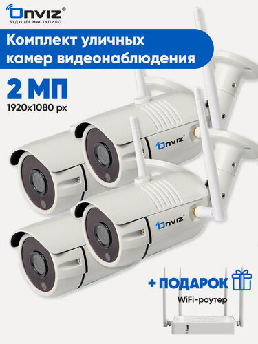Изображение товара Комплект 4-х уличных ip WiFi камер видеонаблюдения 2Мп Onviz U340Pro, набор беспроводных камер, видеонаблюдение уличное