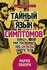 Тайный язык симптомов. Как распознать SOS-сигналы своего тела (Па...