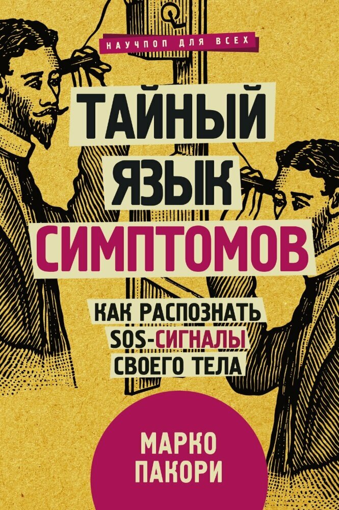 Тайный язык симптомов. Как распознать SOS-сигналы своего тела (Пакори М.)