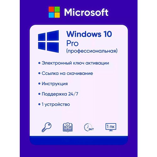 Windows 10 Professional ключ онлайн x32/x64 retail (бессрочная лицензия, русский язык) windows 10 professional лицензия единоразовый ключ бессрочная лицензия русский язык oem