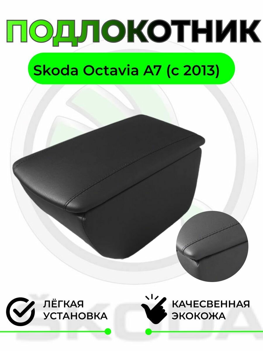 Подлокотник на Skoda Octavia A7/Шкода Октавия А7